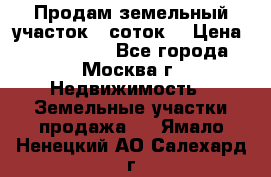 Продам земельный участок 7 соток. › Цена ­ 1 200 000 - Все города, Москва г. Недвижимость » Земельные участки продажа   . Ямало-Ненецкий АО,Салехард г.